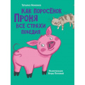 Фото товара - МояБиблиотека Нененко Т.И. Как поросенок Проня все страхи победил, (Проф-Пресс, 2022), 7Бц, c.80