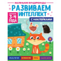 Фото товара - МаленькиеВундеркинды Развиваем интеллект (+наклейки) (от 3 до 4 лет), (Проф-Пресс, 2023), Обл, c.36