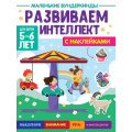Маленькое фото товара - МаленькиеВундеркинды Развиваем интеллект (+наклейки) (от 5 до 6 лет), (Проф-Пресс, 2023), Обл, c.36. Вариант №1