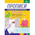 Фото товара - Прописи. Рисуем, красим, обводим. Домашние животные (от 6 лет), (Проф-Пресс, 2020), Обл, c.16