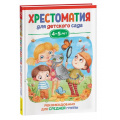 Фото товара - ХрестоматияДляДетскогоСада Средняя группа (от 4 до 5 лет), (Росмэн/Росмэн-Пресс, 2023), 7Бц, c.192