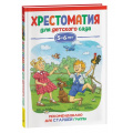 Маленькое фото товара - ХрестоматияДляДетскогоСада Старшая группа (от 5 до 6 лет), (Росмэн/Росмэн-Пресс, 2023), 7Бц, c.192. Вариант №1