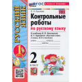 Фото товара - ФГОС Крылова О.Н. Контрольные работы по Русскому языку 2кл (Ч.1/2) (к учеб. Канакиной В.П.,Горецкого В.Г.) (33-е изд.,перераб.и доп), (Экзамен, 2026), Обл, c.80