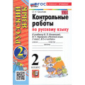 Фото товара - ФГОС Крылова О.Н. Контрольные работы по Русскому языку 2кл (Ч.2/2) (к учеб. Канакиной В.П.,Горецкого В.Г.) (33-е изд.,перераб.и доп), (Экзамен, 2026), Обл, c.64