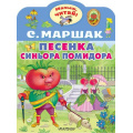 Фото товара - МалышЧитай Маршак С.Я. Песенка синьора Помидора (вырубка), (АСТ,Малыш, 2023), Обл, c.8