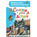 Фото товара - БиблиотекаНачальнойШколы Чёрный Саша Стихи для детей, (АСТ, 2023), 7Бц, c.64