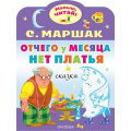 Фото товара - МалышЧитай Маршак С.Я. Отчего у месяца нет платья (вырубка), (АСТ,Малыш, 2023), Обл, c.8