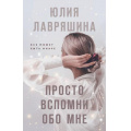 Фото товара - Лавряшина Ю.А. Просто вспомни обо мне, (Эксмо, 2023), 7Б, c.352
