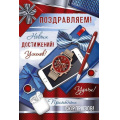 Маленькое фото товара - 2119500 Поздравляем! (текст, мужская), (ИмперияПоздр). Вариант №1
