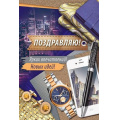 Маленькое фото товара - 2540700 Поздравляю! (текст, мужская), (ИмперияПоздр). Вариант №1