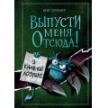 Маленькое фото товара - МаленькаяЗлаяКнига Шумахер Й. Выпусти меня отсюда! В книжной ловушке, (Эксмо, 2023), 7Б, c.160. Вариант №1