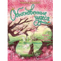 Маленькое фото товара - ПознавательныеСказки Немцова Н. Обыкновенные чудеса. Сказки для почемучки (для развития малыша), (АСТ,Малыш, 2023), 7Б, c.64. Вариант №1