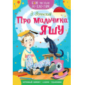 Маленькое фото товара - СамЧитаюПоСлогам Успенский Э.Н. Про мальчика Яшу, (АСТ,Малыш, 2023), Обл, c.16. Вариант №1