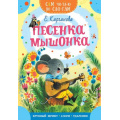 Фото товара - СамЧитаюПоСлогам Карганова Е. Песенка мышонка, (АСТ,Малыш, 2023), Обл, c.16