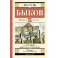 Маленькое фото товара - ШкольноеЧтение Быков В.В. Сотников. Дожить до рассвета, (АСТ, 2023), 7Б, c.320. Вариант №1