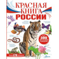 Фото товара - МояРоссия Красная книга России, (АСТ, Аванта, 2025), 7Б, c.128