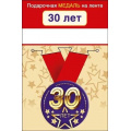 Маленькое фото товара - 151101964 Медаль металлическая "С Юбилеем! 30" (d=56мм, на ленте), (Хорошо). Вариант №1