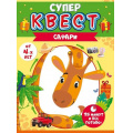 Фото товара - 88815 Квест "Сафари" (конверты с заданиями, карточки, наклейки), (ОткрытаяПланета)