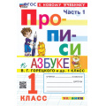 Фото товара - ФГОС Козлова М.А. Прописи 1кл. Ч.1 (к учеб. Горецкого В.Г. Азбука) (18-е изд.,перераб.и доп.), (Экзамен, 2026), Обл, c.32