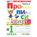 Маленькое фото товара - ФГОС Козлова М.А. Прописи 1кл. Ч.2 (к учеб. Горецкого В.Г. Азбука) (16-е изд.,перераб.и доп.), (Экзамен, 2025), Обл, c.32. Вариант №1