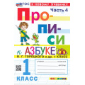 Маленькое фото товара - ФГОС Козлова М.А. Прописи 1кл. Ч.4 (к учеб. Горецкого В.Г. Азбука) (18-е изд.,перераб.и доп.), (Экзамен, 2026), Обл, c.32. Вариант №1