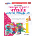 Фото товара - РабТетрадь 1кл ФГОС Тихомирова Е.М. Литературное чтение (Ч.1/2) (к учеб. Климановой Л.Ф., Горецкого В.Г.) (10-е изд.,перераб.и доп.), (Экзамен, 2027), Обл, c.48