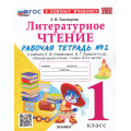 Фото товара - РабТетрадь 1кл ФГОС Тихомирова Е.М. Литературное чтение (Ч.2/2) (к учеб. Климановой Л.Ф., Горецкого В.Г.) (9-е изд.,перераб.и доп.), (Экзамен, 2026), Обл, c.48