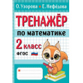 Фото товара - НачШколаЛучшиеТренажерыФГОС Узорова О.В.,Нефедова Е.А. Тренажер по математике 2кл, (АСТ, 2024), Обл, c.80