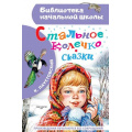 Маленькое фото товара - БиблиотекаНачальнойШколы Паустовский К.Г. Стальное колечко. Сказки, (АСТ, 2023), 7Бц, c.64. Вариант №1