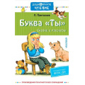Фото товара - ДошкольноеЧтение Пантелеев Л. Буква "Ты". Сказки и рассказы, (АСТ, 2023), 7Б, c.256