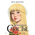 Маленькое фото товара - МойПервыйРоман Иванова В.В. Засекреченное счастье, (АСТ, 2024), 7Б, c.192. Вариант №1