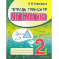 Фото товара - Барковская Н.Ф. Математика 2кл. Тетрадь-тренажер, (Кузьма,Принтбук, 2023), Обл, c.80