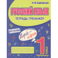 Фото товара - Барковская Н.Ф. Русский язык 1кл. Тетрадь-тренажер, (Кузьма,Принтбук, 2025), Обл, c.64