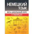 Фото товара - Весь школьный курс в таблицах. Немецкий язык (Шульгова О.С.), (Кузьма,Принтбук, 2023), Обл, c.112