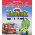 Маленькое фото товара - ЧитаемСМамой Сидорова И.В. Заврик едет в трамвае. Пособие по воспитанию малышей, (Кузьма,Принтбук, 2023), Обл, c.10. Вариант №1