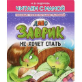 Фото товара - ЧитаемСМамой Сидорова И.В. Заврик не хочет спать. Пособие по воспитанию малышей, (Кузьма,Принтбук, 2023), Обл, c.10