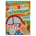 Фото товара - РисуемПальчиками Машинки (А4), (Умка, 2023), Обл, c.8