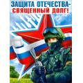 Фото товара - P2662 Плакат "Защита Отечества-священный долг!" (А1, текст, триколор), (ФДА)