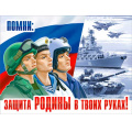 Фото товара - P2663 Плакат "Защита Родины в твоих руках!" (А1, текст, триколор), (ФДА)