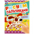 Маленькое фото товара - РисуемПальчиками Домашние животные (А4), (Умка, 2023), Обл, c.8. Вариант №1
