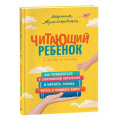 Фото товара - КнигиДляРодителей Аромштам М.С. Читающий ребенок. О детях и чтении, (Росмэн, 2023), 7Б, c.160
