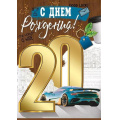 Фото товара - 3314000 С Днем рождения! 20 лет (открытка, гигант, текст, блестки, мужская), (ИмперияПоздр)