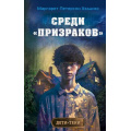 Фото товара - ДетиТени Петерсон Хэддикс М. Кн.1 Среди "призраков", (Эксмо, 2023), 7Б, c.256