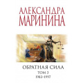 Фото товара - МеньшеЧемСпецЦена-м Маринина А. Обратная сила Т.3 1983-1997, (Эксмо, 2023), Обл, c.448