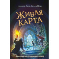 Фото товара - ДомНаСкупомХолме Лиш М.,Нгаи К. Кн.2 Живая Карта, (Эксмо, 2023), 7Б, c.320
