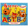Фото товара - КнижкаПанорамкаДляМалышей Азбука. Три Кота, (Умка, 2021), К, c.28