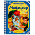 Фото товара - ЛучшееДляМалышей Чуковский К.И. Мойдодыр, (Умка, 2022), Обл, c.16