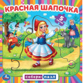 Фото товара - СобериПазл Красная Шапочка (2в1, 5 пазлов, 160*160мм), (Умка, 2022), К, c.10