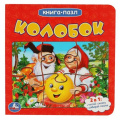 Маленькое фото товара - КнигаПазл Колобок (2в1, 5 пазлов, 160*160мм), (Умка, 2024), К, c.10. Вариант №1