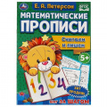 Фото товара - Петерсон Е.А. Математические прописи. Считаем и пишем (от 5 лет), (Умка, 2021), Обл, c.16